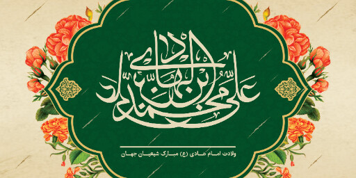 ولادت امام هادی