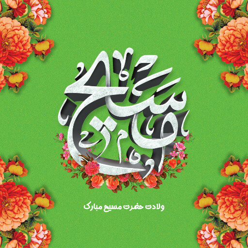 ولادت حضرت مسیح