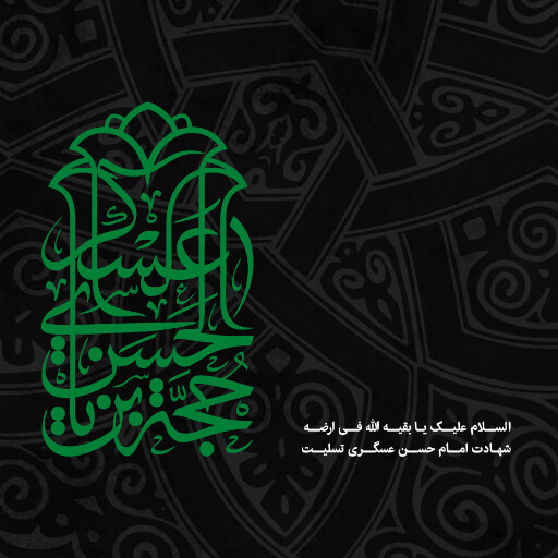 امام حسن عسگری