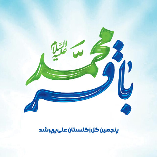 امام باقر