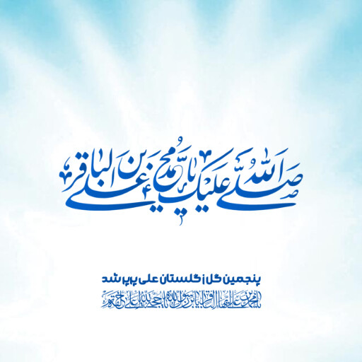 امام باقر