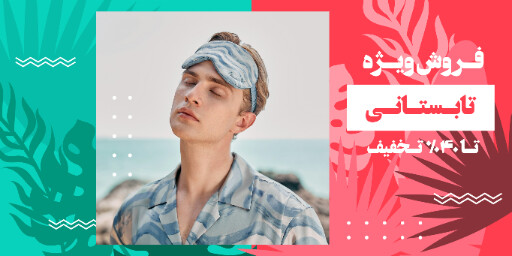 فروش تابستانی ، ساحلی ، مزون ، شلوارک