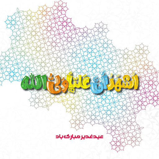 عید غدیر