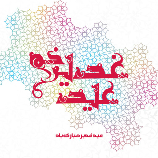 عید غدیر