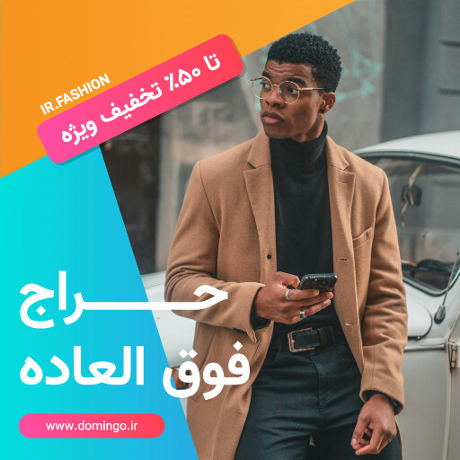 فروش ویژه . تخفیف . عینک . مد و پوشاک