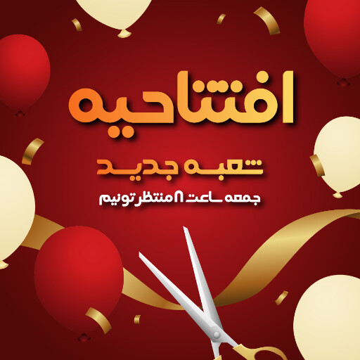افتتاحیه و شعبه جدید