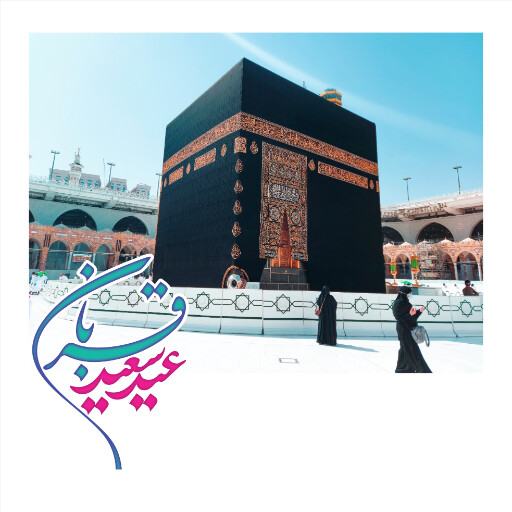 عید قربان
