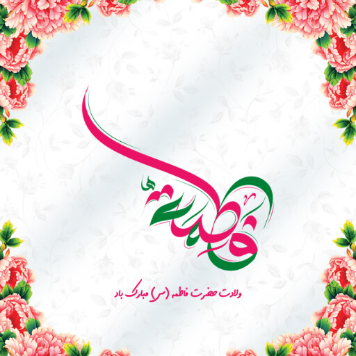 ولادت حضرت فاطمه