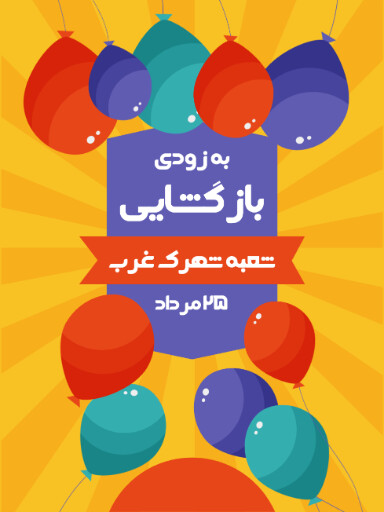 بازگشایی،‌افتتاحیه، فروشگاه