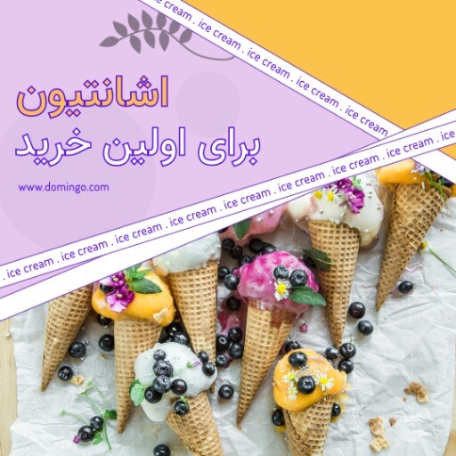 بستنی متفاوت ۸۳۱۲۴۹۹۰۰۰۳
