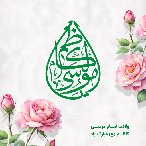 ولادت امام موسی کاظم