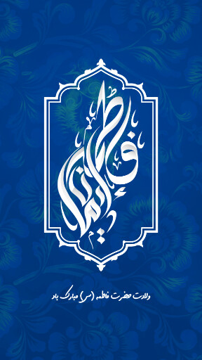 فاطمه