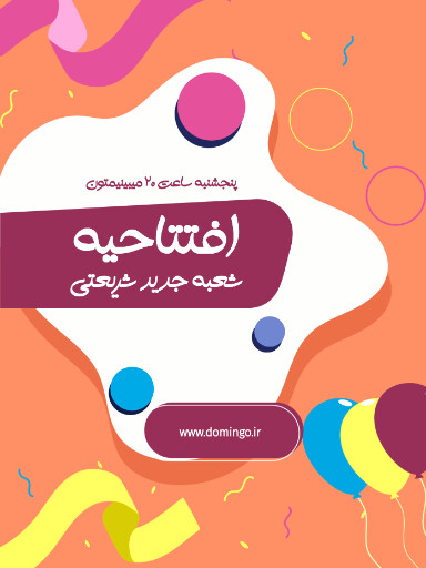 فروشگاه، افتتاحیه، شعبه جدید