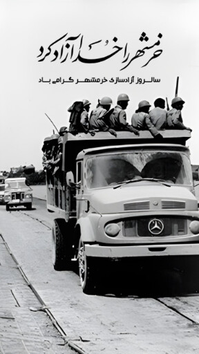 خرمشهر