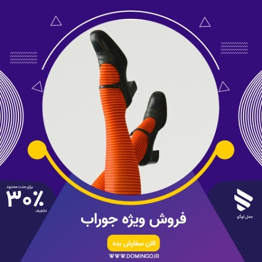 فروش ویژه جوراب ۸۹۱۱۱۲۴