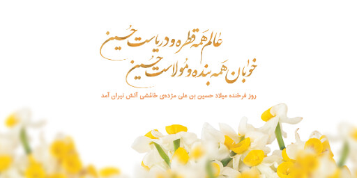 ولادت امام حسین