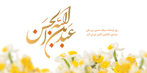 ولادت امام حسین