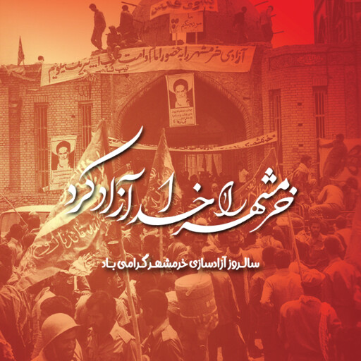 خرمشهر