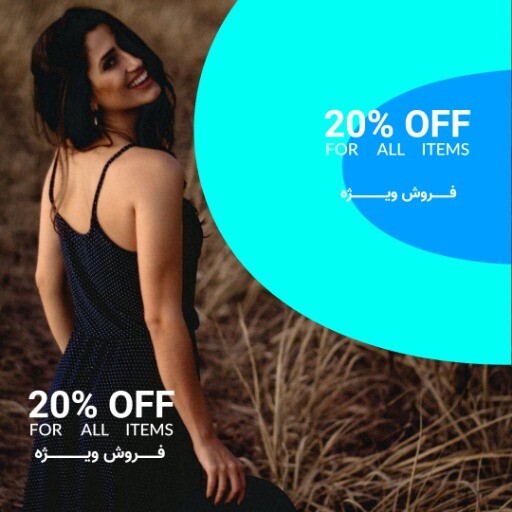 فروش ویژه لباس