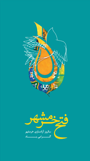 خرمشهر