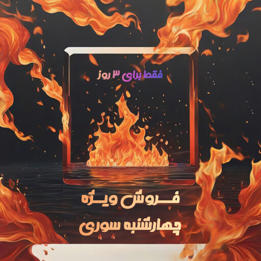 چهارشنبه سوری