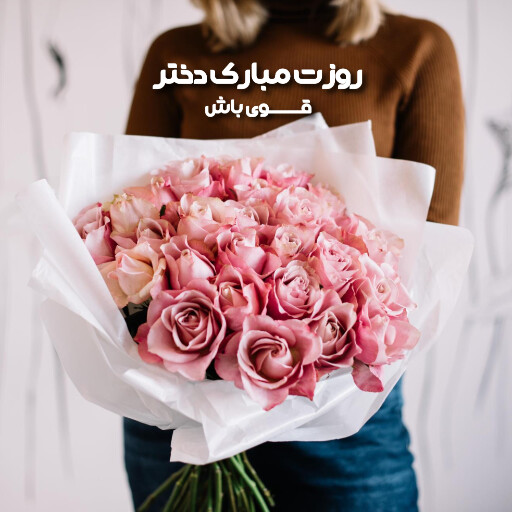 روز دختر