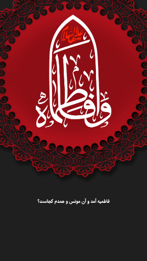 حضرت فاطمه زهرا