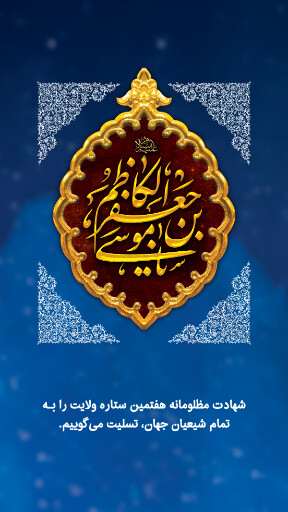 شهادت امام موسی کاظم