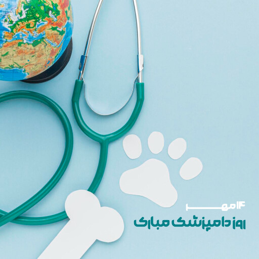 روز دامپزشک