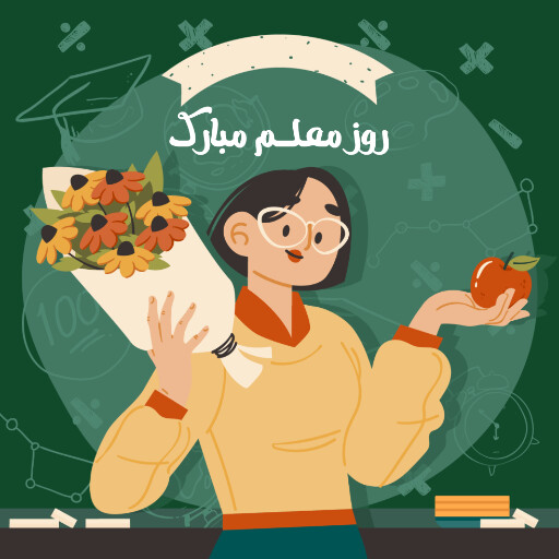 روز معلم