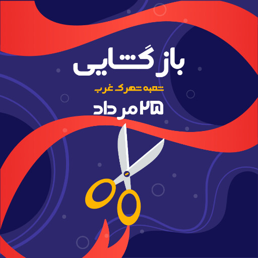 بازگشایی،‌افتتاحیه، فروشگاه