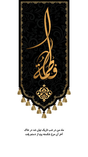 حضرت فاطمه زهرا