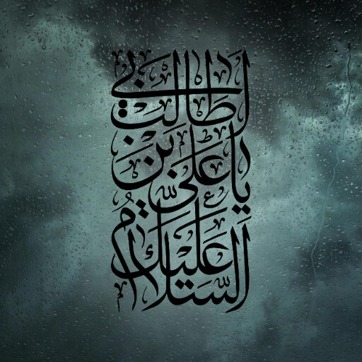 امام علی