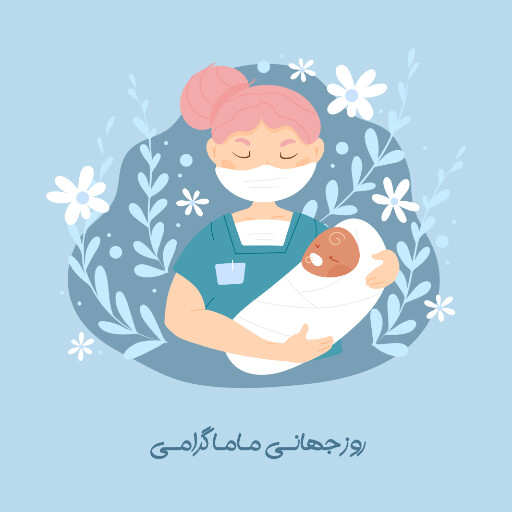 روز ماما