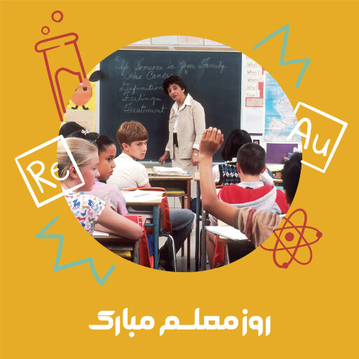 روز معلم