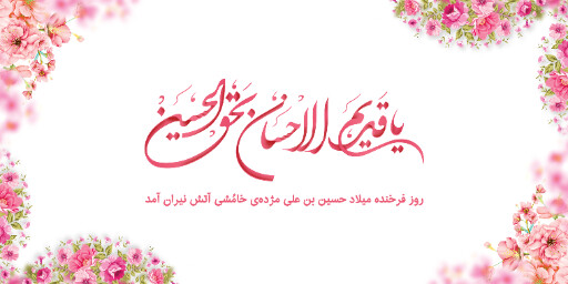 ولادت امام حسین