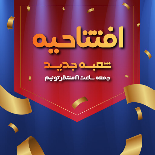 افتتاحیه و شعبه جدید