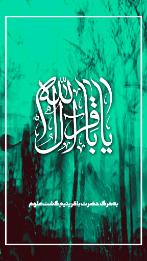 امام باقر