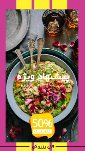 پیشنهاد ویژه رستوران ۸۱۳۲۰۲