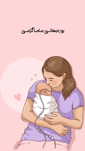 روز ماما