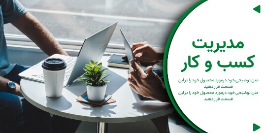 مدیریت کسب و کار ۰۰۲