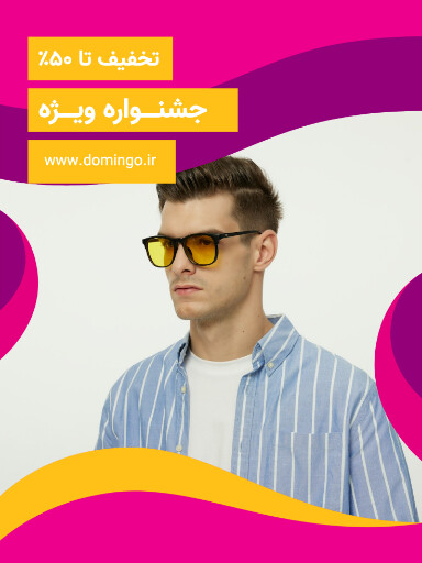 جشنواره فروش ویژه و تخفیف . عینک