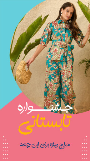 حراج تابستانی لباس