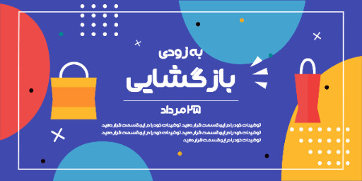 فروشگاه، افتتاحیه، بازگشایی