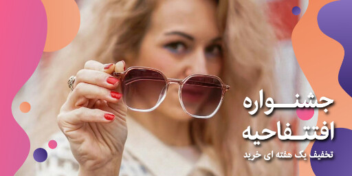 افتتاحیه، تخفیف، فروش ویژه