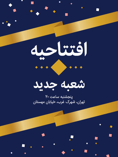 افتتاحیه، شعبه جدید