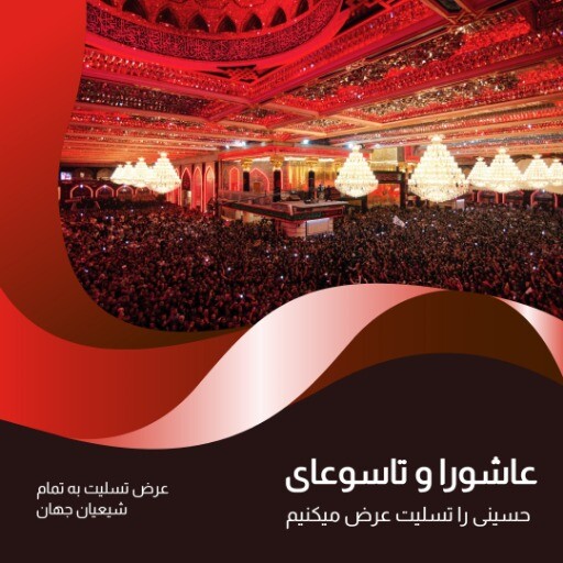عاشورا ۷۸۶۸۳۵۶۱۲۴۰۰۰۰۰۳