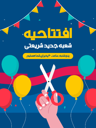 فروشگاه، افتتاحیه