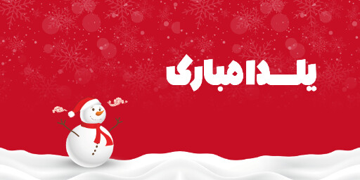 یلدا