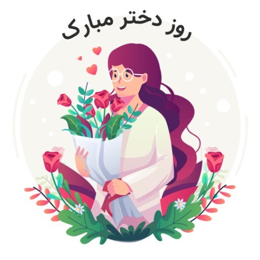 روز دختر ۸۱۲۳۶۱۲۳۰۴